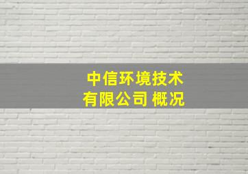 中信环境技术有限公司 概况